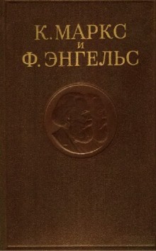 Карл Маркс, Фридрих Энгельс - Собрание сочинений в 3-х томах. Том 3