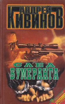 Андрей Кивинов - След бумеранга