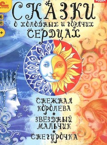 Александр Николаевич Островский, Оскар Уайльд, Ханс Кристиан Андерсен - Сказки о холодных и горячих сердцах