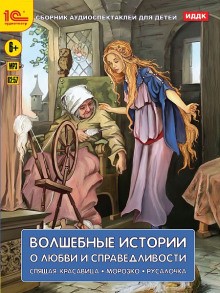 Шарль Перро, Ханс Кристиан Андерсен - Волшебные истории о любви и справедливости