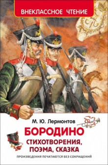 Михаил Юрьевич Лермонтов - Бородино. Стихотворения и поэмы