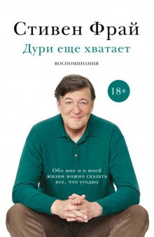 Стивен Фрай - Автобиография: 3. Дури еще хватает. Воспоминания