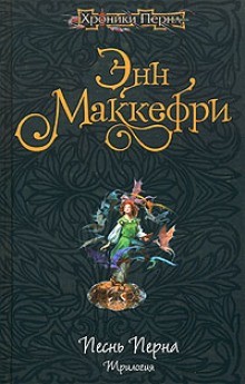 Энн Маккефри - Арфистка Менолли. Трилогия: 2.1.-2. 2.- 2.3