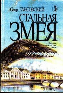 Север Гансовский - Стальная змея. Сборник рассказов