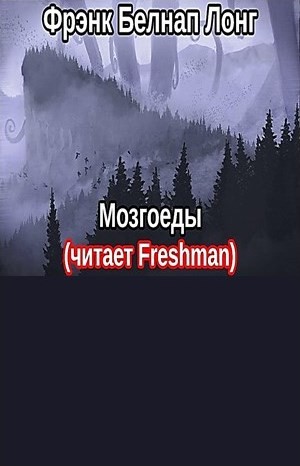 Фрэнк Белнэп Лонг - Мозгоеды