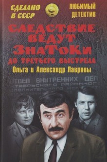 Ольга Лаврова, Александр Лавров - Следствие ведут знатоки