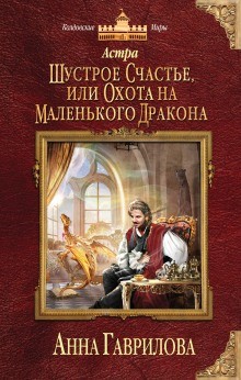 Анна Гаврилова - Шустрое счастье, или Охота на маленького дракона