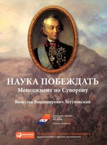 Вячеслав Летуновский - Наука побеждать. Менеджмент по Суворову