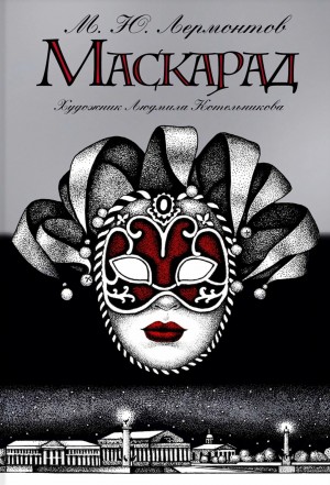 Михаил Юрьевич Лермонтов - Маскарад