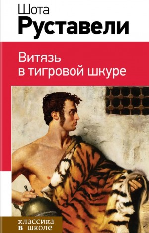 Шота Руставели - Витязь в тигровой шкуре