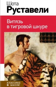 Витязь в тигровой шкуре