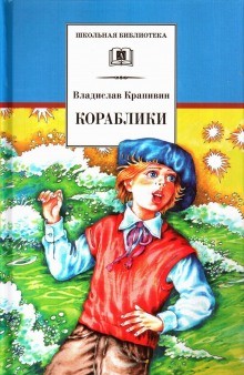 Владислав Петрович Крапивин - Великий Кристалл: 7.06. Кораблики, или «Помоги мне в пути…»