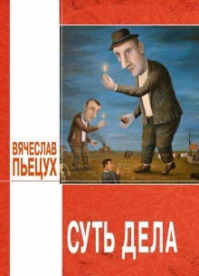 Вячеслав Пьецух - Суть дела