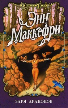 Энн Маккефри - Заря всадников Перна 4.1. Заря драконов