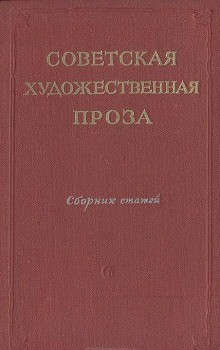 Исаак Бабель, Константин Воробьев, Антон Макаренко, Юрий Нагибин, Аркадий Гайдар, Анатолий Алексин, Сергей Довлатов, Варлам Шаламов, Владимир Солоухин, Юрий Коваль, Виктор Ремизов, Борис Пильняк, Ярослав Голованов, Фазиль Искандер, Юрий Трифонов, Юрий Яко - Сборник «Советская проза. Рассказы»