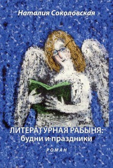 Наталья Сорбатская - Литературная рабыня. Будни и праздники