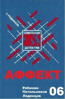 Станислав Родионов - Следователь прокуратуры Рябинин: 27. Аффект