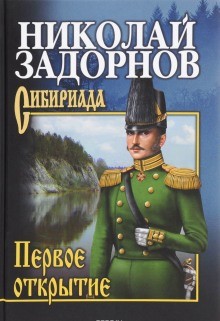 Николай Задорнов - Дальний Восток: 2. Первое открытие