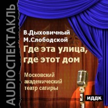 Владимир Дыховичный, Морис Слободской - Водевиль: Где эта улица, где этот дом