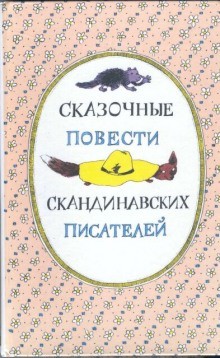  - Скандинавские сказки, часть 2