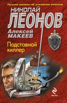 Николай Леонов, Алексей Макеев - Подставной киллер