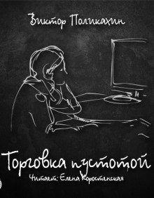 Виктор Поликахин - Торговка пустотой