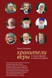 Хранители веры. О жизни Церкви в советское время