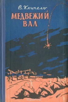 Владимир Клипель - Медвежий вал