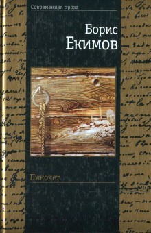 Борис Екимов - Крик в ночи. Пиночет