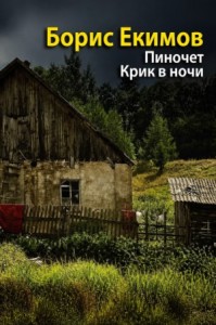 Крик в ночи. Пиночет