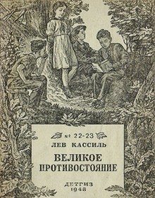 Лев Кассиль - Великое противостояние