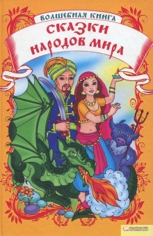 Фольклор - Сборник «Сказки народов мира»