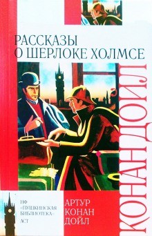 Артур Конан Дойль - Шерлок Холмс: 3.01; 3.02; 3.03; 3.05-3.10; 3.12. Сборник «10 лучших рассказов»