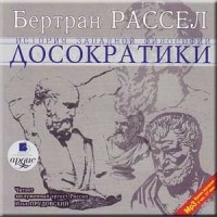 Досократики. Том 1 из 6
