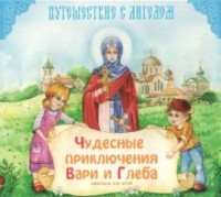 Чудесные приключения Вари и Глеба