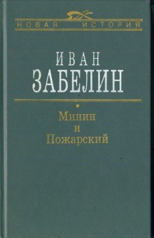 Иван Забелин - Минин и Пожарский. Прямые и кривые в Смутное время