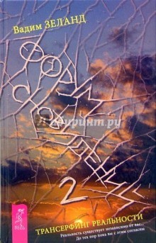 Вадим Зеланд - Трансерфинг реальности: 4. Форум сновидений-2