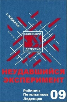 Станислав Родионов - Следователь прокуратуры Рябинин: 9. Неудавшийся эксперимент