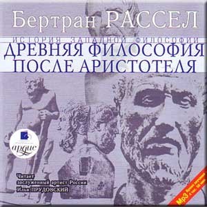 Бертран Рассел - Древняя философия после Аристотеля. Том 3 из 6