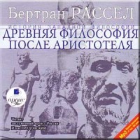 Древняя философия после Аристотеля. Том 3 из 6