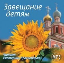 Андрей Платонов, Антон Павлович Чехов, Владимир Крупин, Евгений Поселянин, Иван Сергеевич Шмелев - Завещание детям