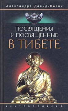 Александра Давид-Неэль - Посвящения и посвященные в Тибете