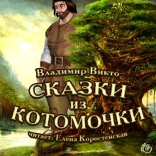 Владимир Викто - Сказки из котомочки