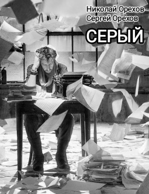 Сергей Орехов, Николай Орехов - Серый