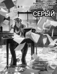 Серый