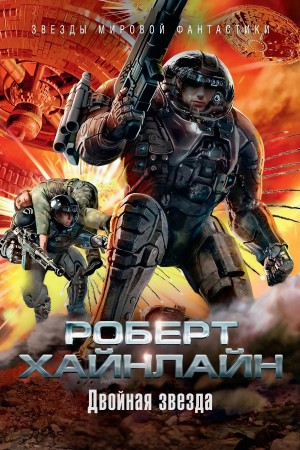 Роберт Хайнлайн - Двойная звезда