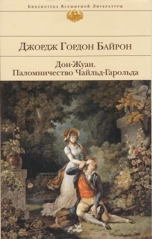 Джордж Байрон, Стефан Цвейг - Паломничество Чайльд-Гарольда