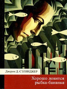 Джером Сэлинджер - Хорошо ловится рыбка-бананка и другие рассказы