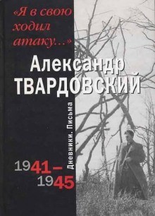 Александр Твардовский - Я в свою ходил атаку...