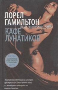 Кафе лунатиков